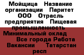 Мойщица › Название организации ­ Паритет, ООО › Отрасль предприятия ­ Пищевая промышленность › Минимальный оклад ­ 25 000 - Все города Работа » Вакансии   . Татарстан респ.